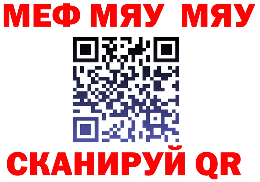 МЯУ-МЯУ VHQ рабочий сайт площадка кракен Арзамас